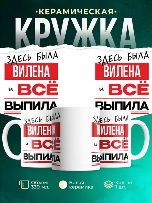 Кружка Здесь была Вилена