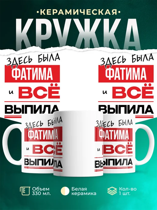 Кружка Здесь была Фатима