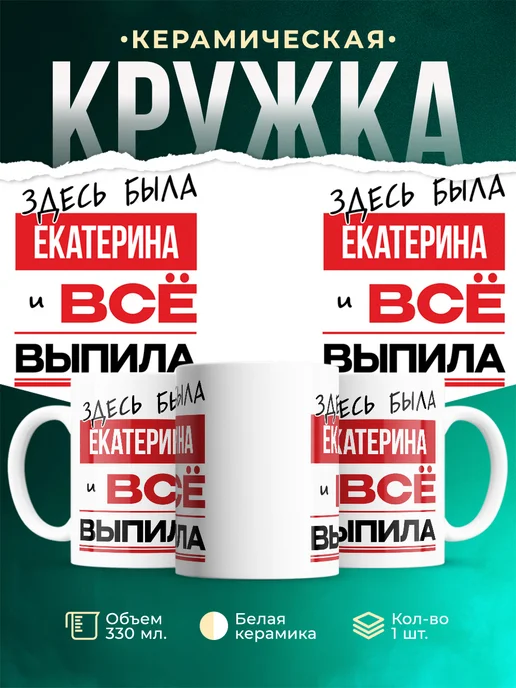 Кружка Здесь была Екатерина