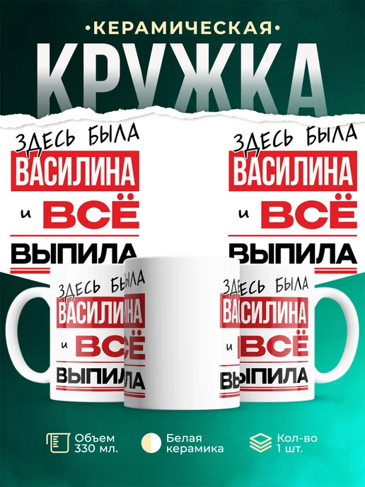 Кружка здесь была Василина