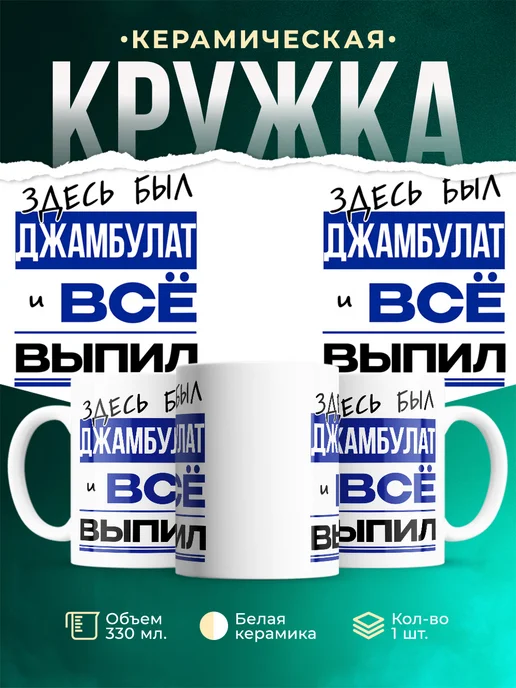 Кружка Здесь был Джамбулат