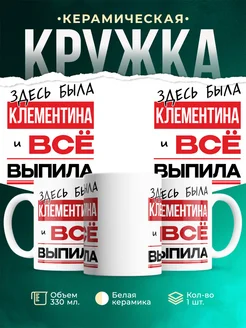Кружка здесь была Клементина