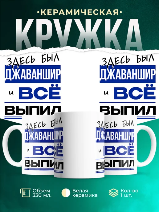 Кружка Здесь был Джаваншир