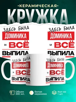 Кружка здесь была Доминика