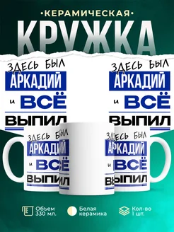 Кружка здесь был Аркадий