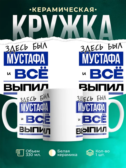 Кружка Здесь был Мустафа