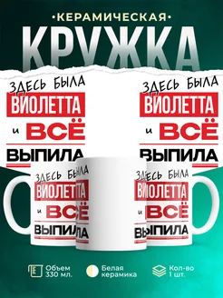 Кружка здесь была Виолетта
