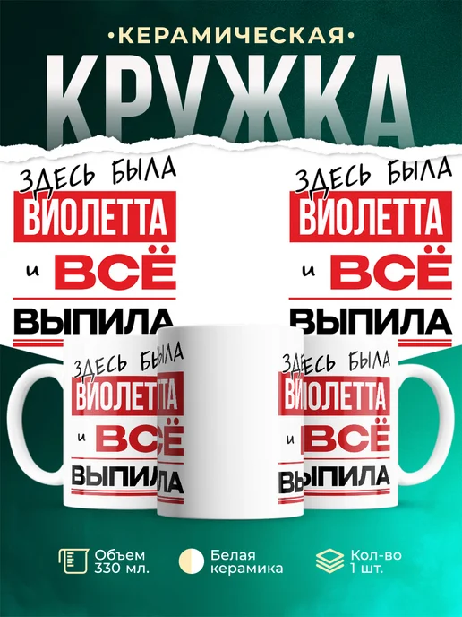Кружка здесь была Виолетта