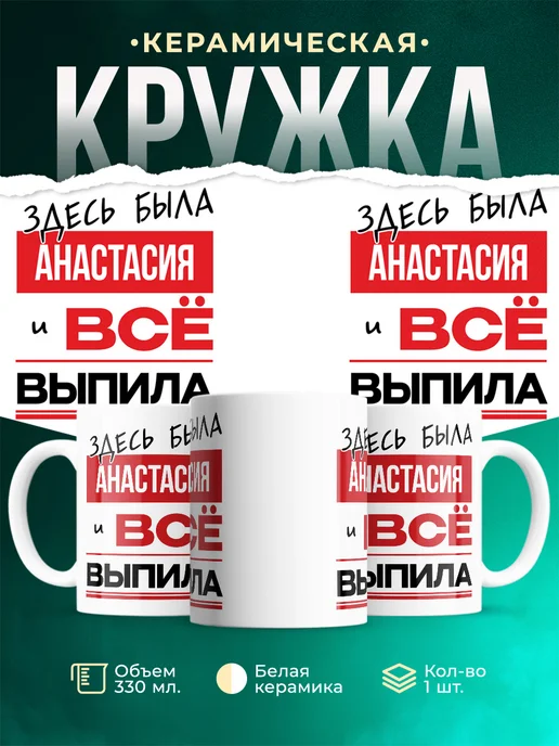 Кружка Здесь была Анастасия
