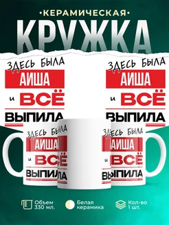 Кружка здесь была Аиша