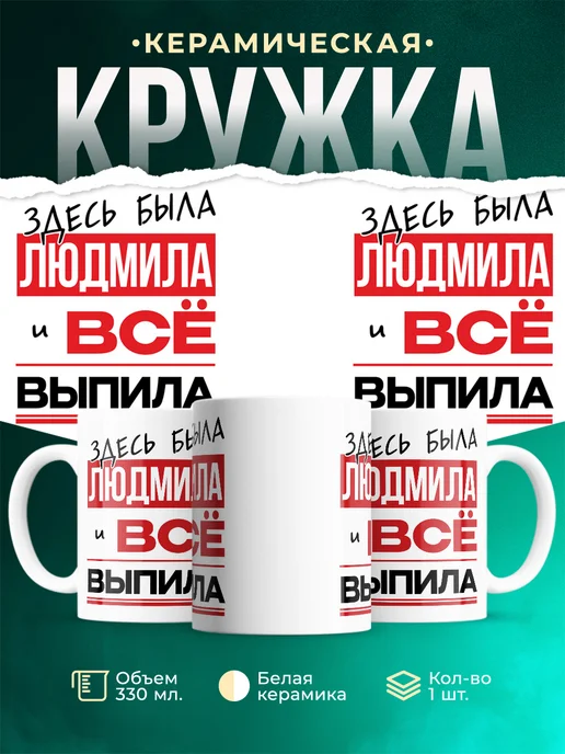 Кружка Здесь была Людмила