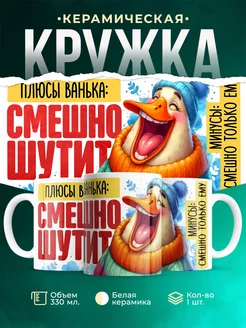 Кружка плюсы Ванька