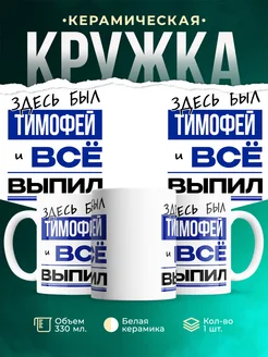 Кружка здесь был Тимофей