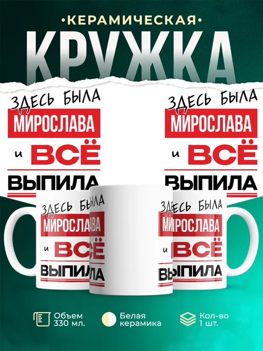 Кружка здесь была Мирослава