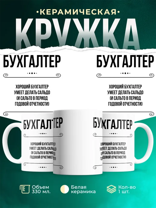 Кружка Профессия Бухгалтер