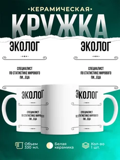 Кружка профессия Эколог