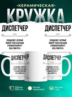Кружка профессия Диспетчер