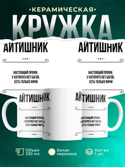Кружка профессия Айтишник