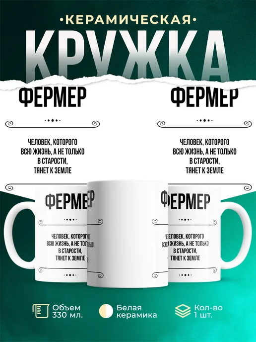 Кружка профессия Фермер
