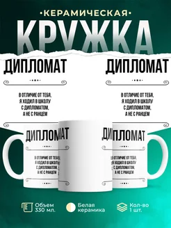 Кружка профессия Дипломат