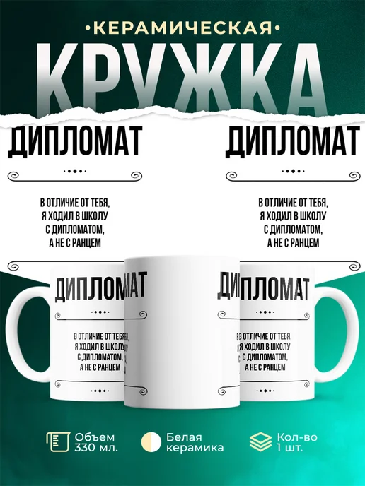 Кружка профессия Дипломат