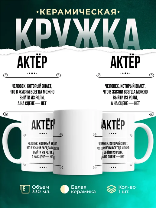Кружка профессия Актёр