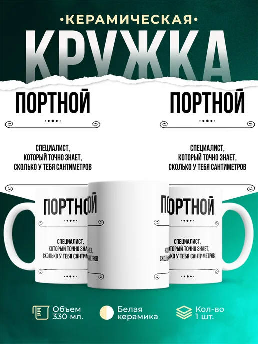 Кружка профессия Портной