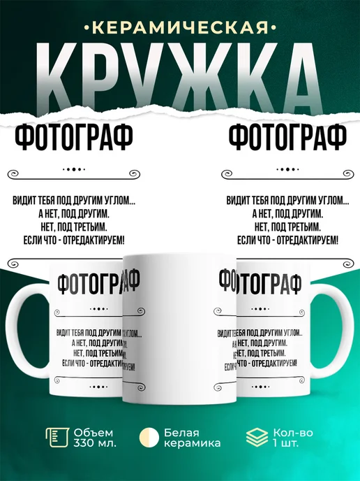 Кружка Профессия Фотограф