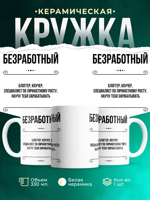 Кружка профессия Безработный