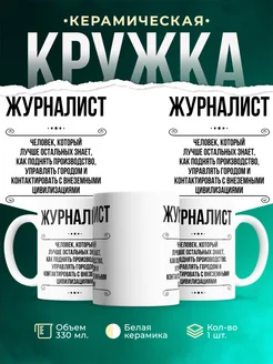 Кружка профессия Журналист