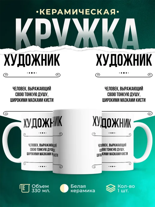 Кружка профессия Художник