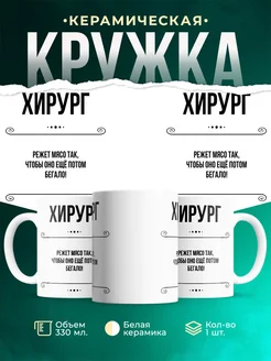 Кружка профессия Хирург