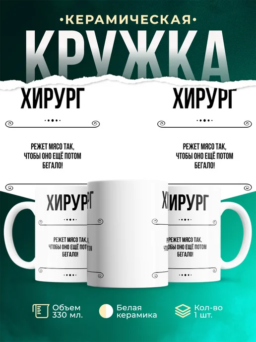 Кружка Профессия Хирург
