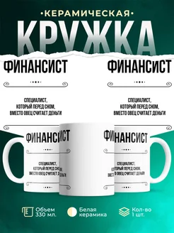 Кружка профессия Финансист