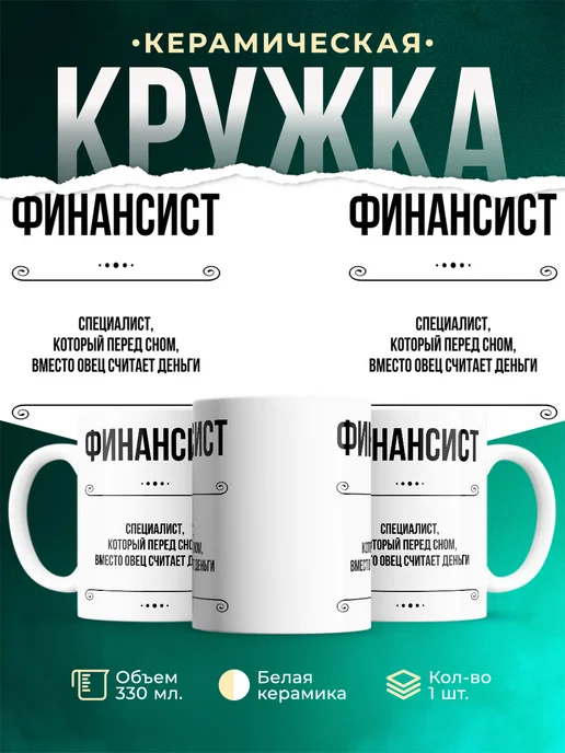 Кружка Профессия Финансист