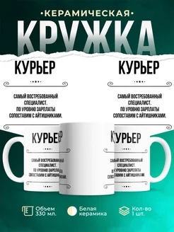 Кружка профессия Курьер