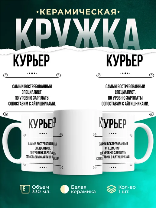 Кружка Профессия Курьер