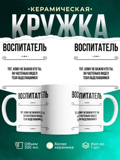 Кружка профессия Воспитатель