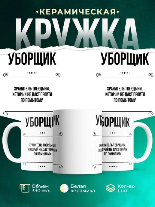 Кружка профессия Уборщик