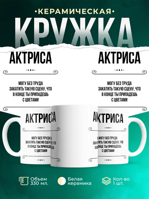 Кружка профессия Актриса