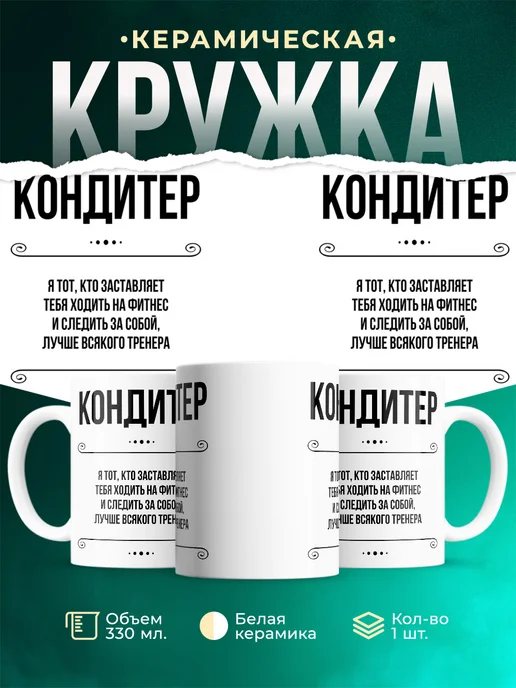 Кружка Профессия Кондитер