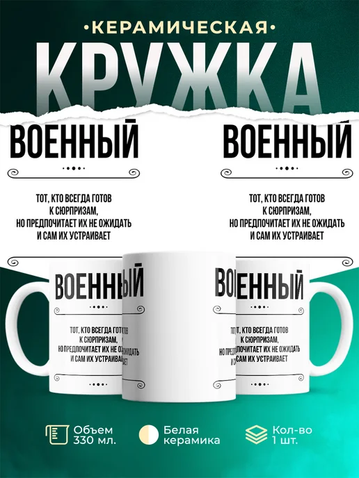 Кружка Профессия Военный