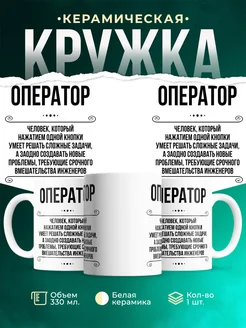 Кружка профессия Оператор