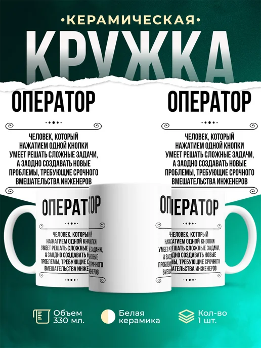 Кружка профессия Оператор