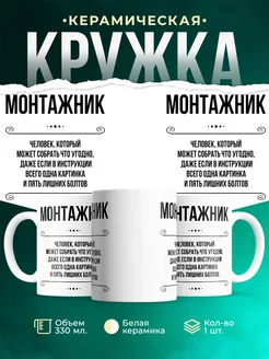 Кружка профессия Монтажник