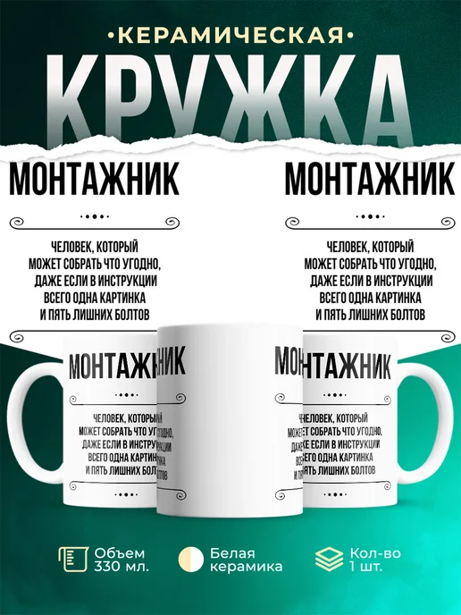 Кружка Профессия Монтажник