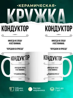 Кружка профессия Кондуктор