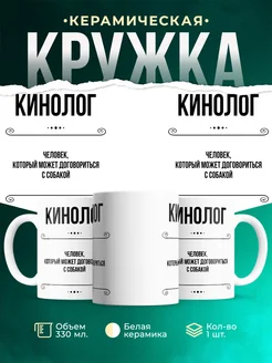 Кружка профессия Кинолог