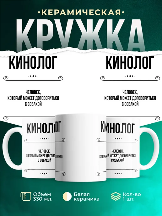 Кружка профессия Кинолог