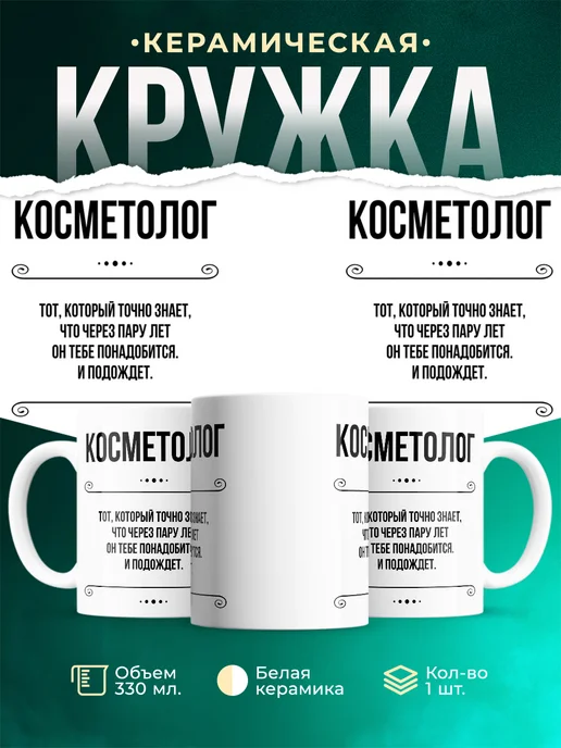 Кружка профессия Косметолог